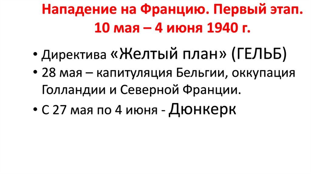 Нападение на Францию. Первый этап. 10 мая – 4 июня 1940 г.