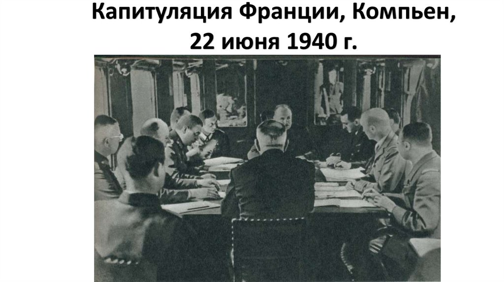 Капитуляция Франции, Компьен, 22 июня 1940 г.