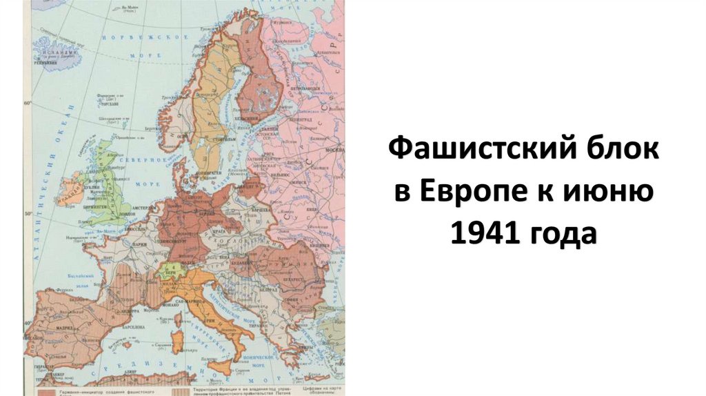 Фашистский блок в Европе к июню 1941 года