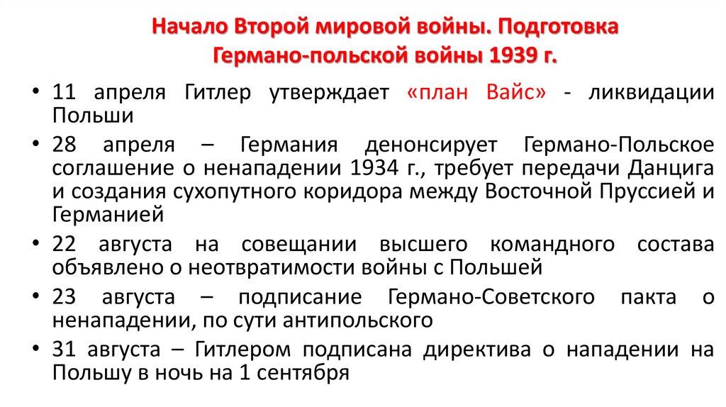 Начало Второй мировой войны. Подготовка Германо-польской войны 1939 г.