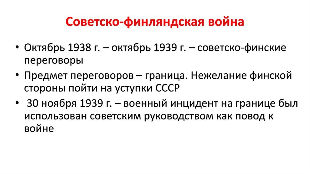 Советско-финляндская война