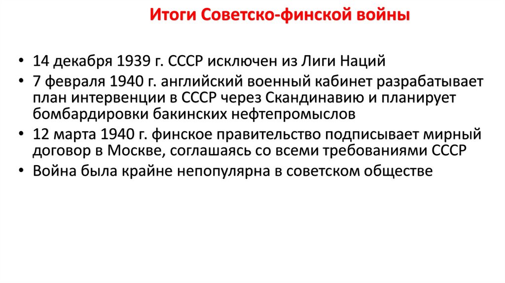 Итоги Советско-финской войны