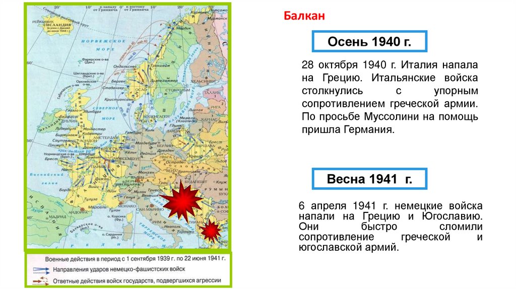 Захват Балкан