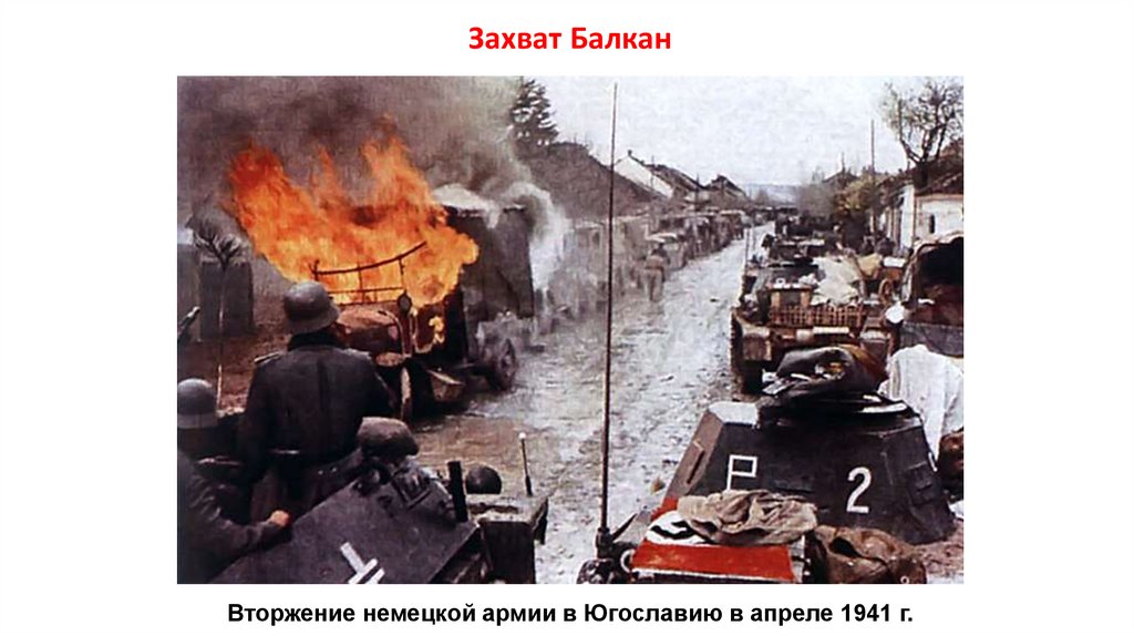 Захват Балкан