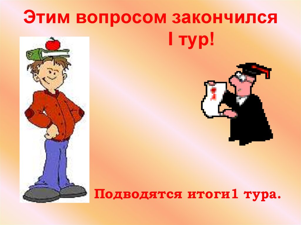 Этим вопросом закончился I тур!