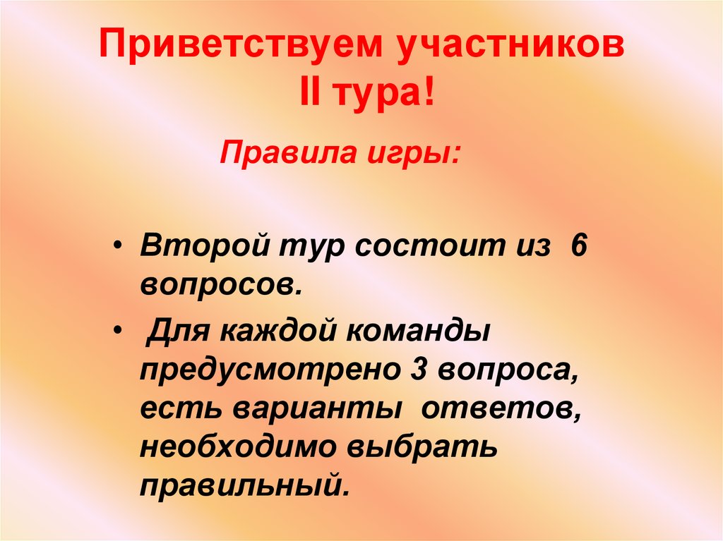 Приветствуем участников II тура!