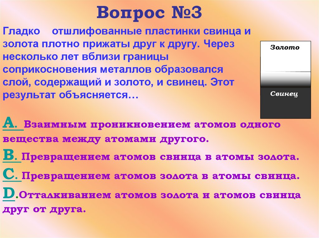 Гладко отшлифованные пластинки свинца и золота плотно прижаты друг к другу. Через несколько лет вблизи границы соприкосновения
