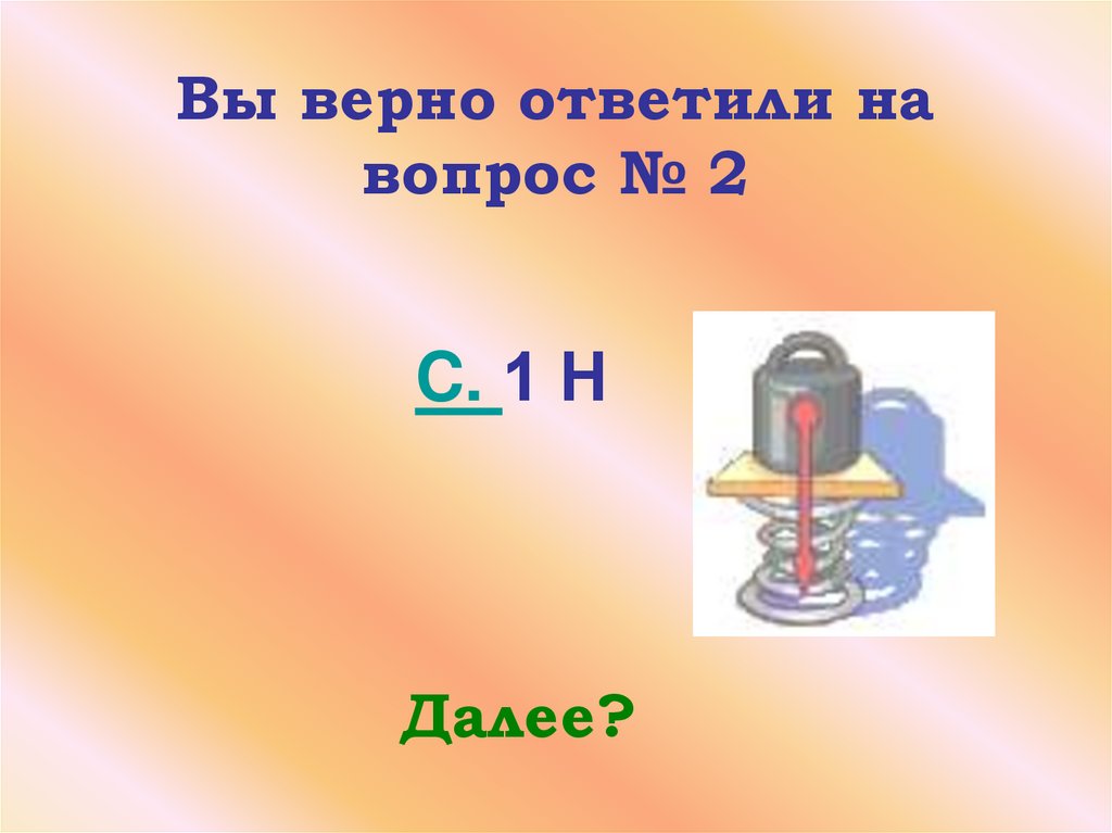 Вы верно ответили на вопрос № 2