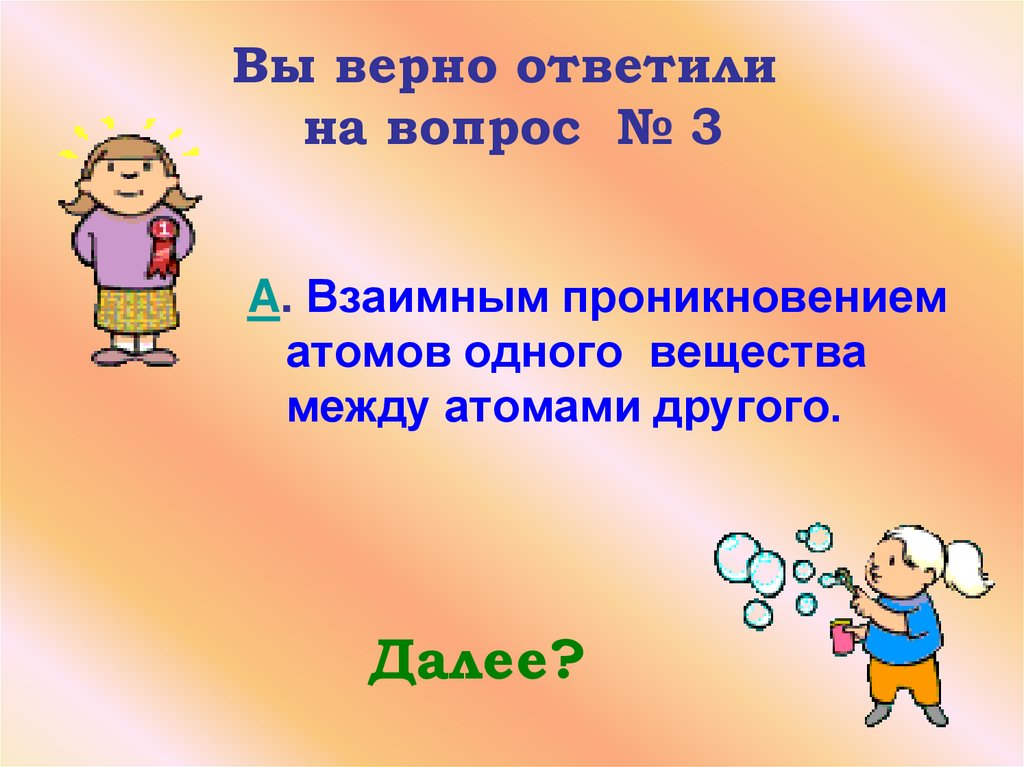 Вы верно ответили на вопрос № 3