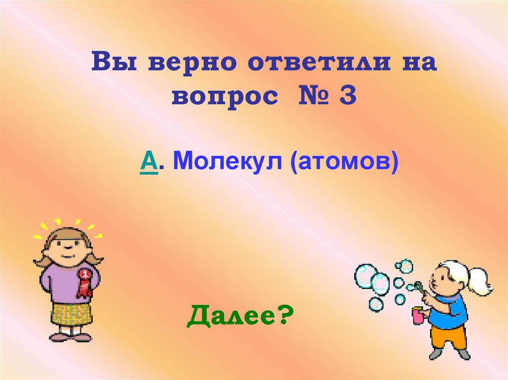 Вы верно ответили на вопрос № 3