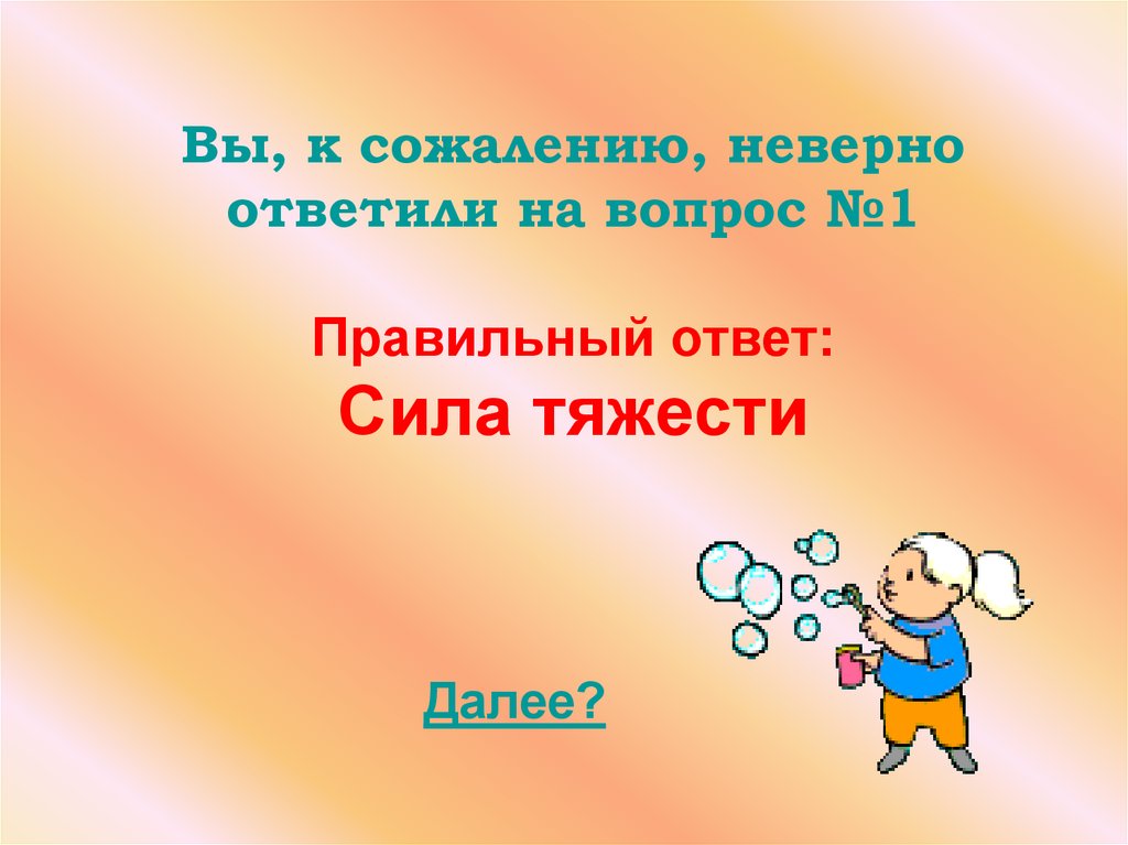 Вы, к сожалению, неверно ответили на вопрос №1 Правильный ответ: Сила тяжести