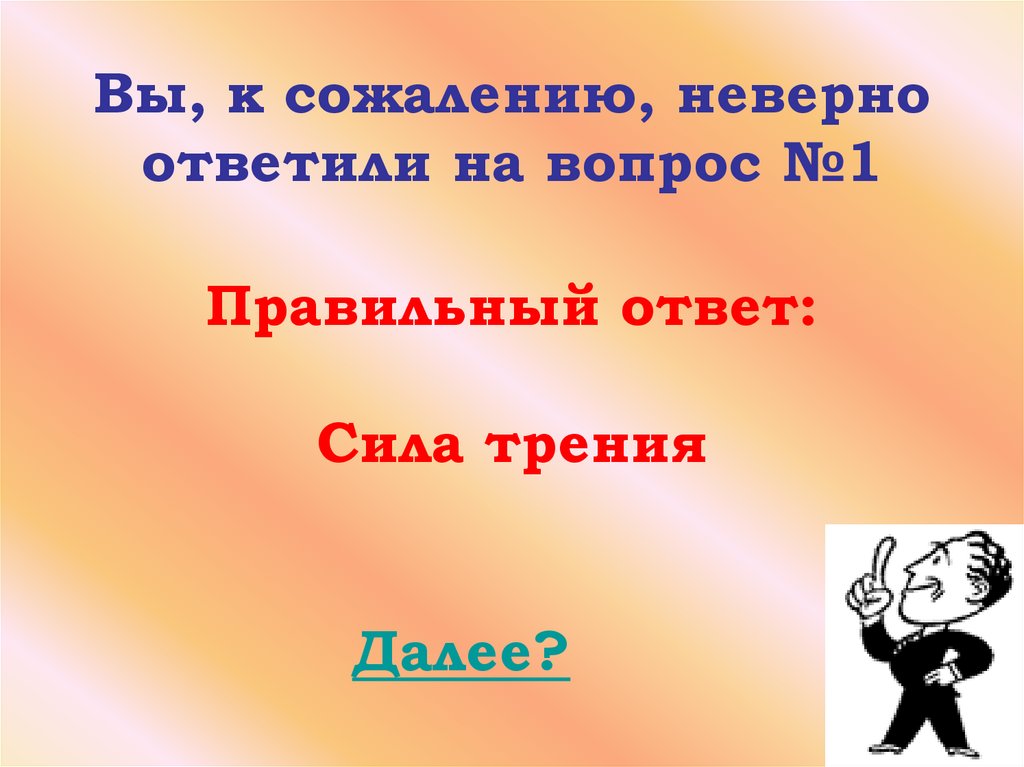 Вы, к сожалению, неверно ответили на вопрос №1 Правильный ответ: Сила трения