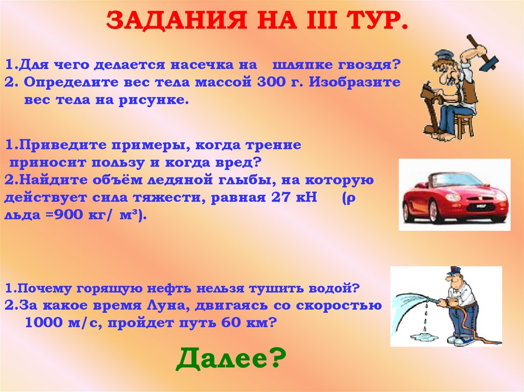 ЗАДАНИЯ НА III ТУР.