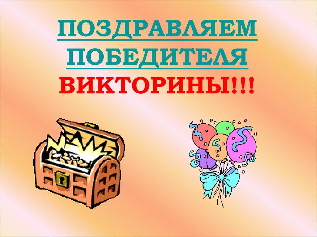 ПОЗДРАВЛЯЕМ ПОБЕДИТЕЛЯ ВИКТОРИНЫ!!!