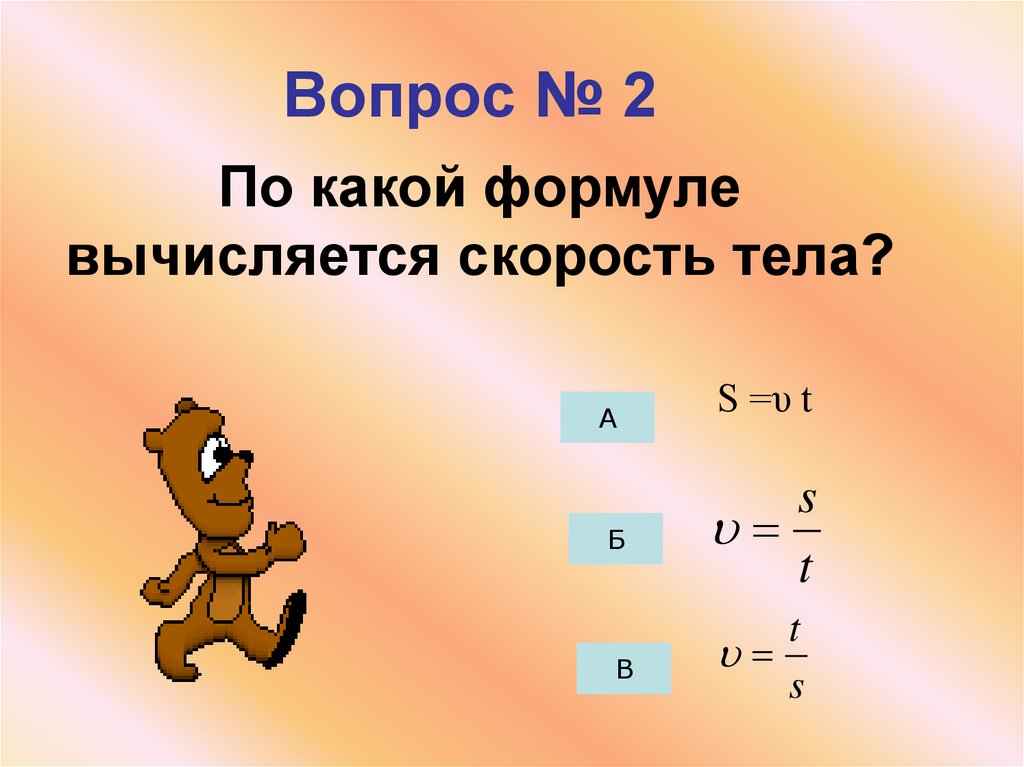 Вопрос № 2