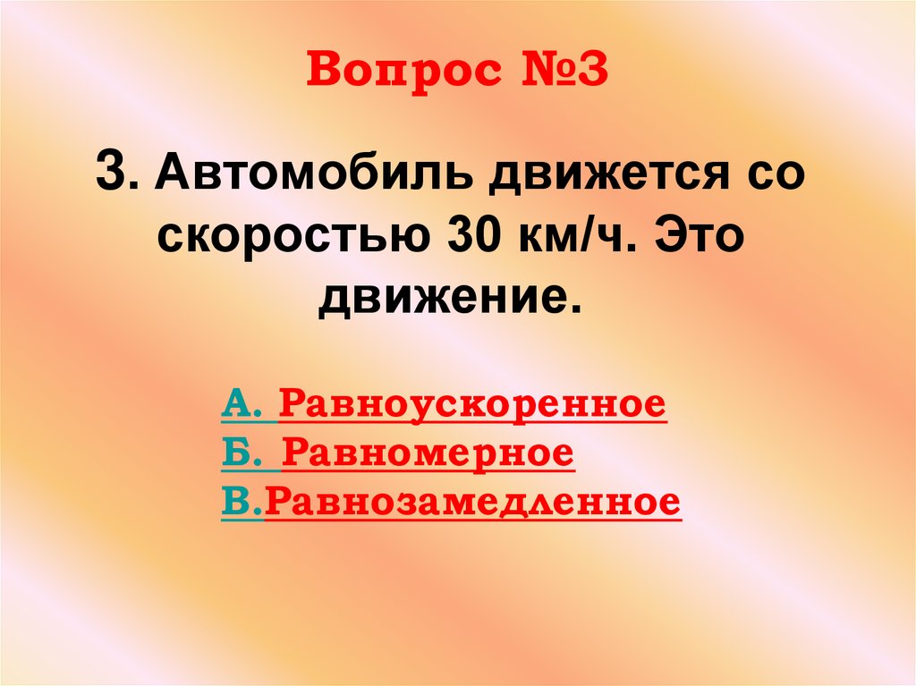 3. Автомобиль движется со скоростью 30 км/ч. Это движение.