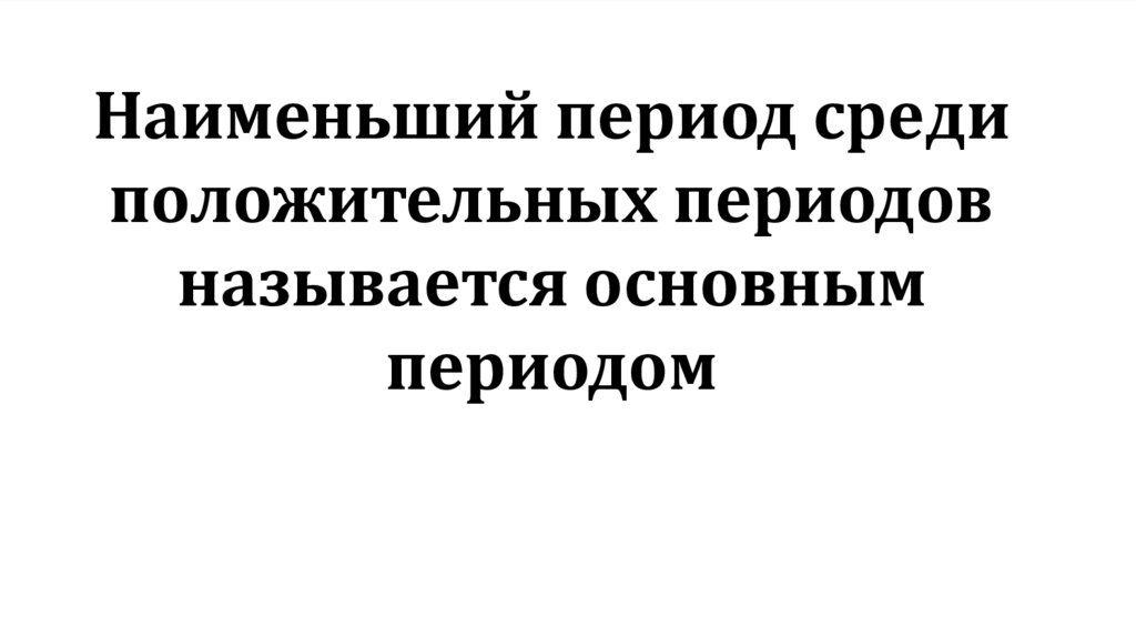 Наименьший период среди положительных периодов называется основным периодом