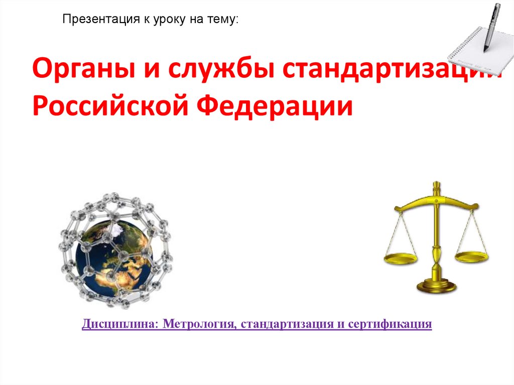 Презентация к уроку на тему: Органы и службы стандартизации Российской Федерации