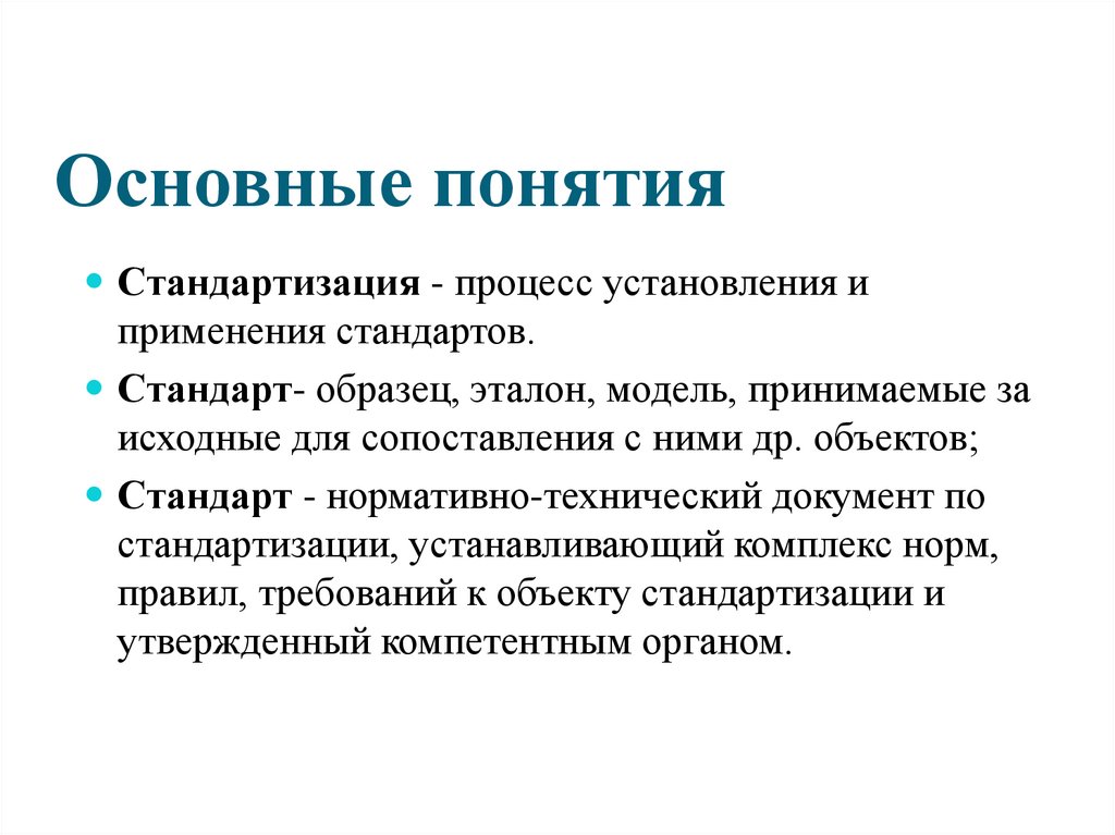 Основные понятия