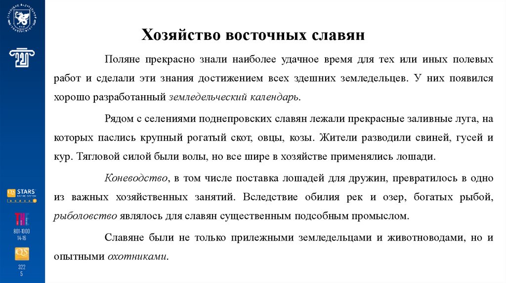 Хозяйство восточных славян