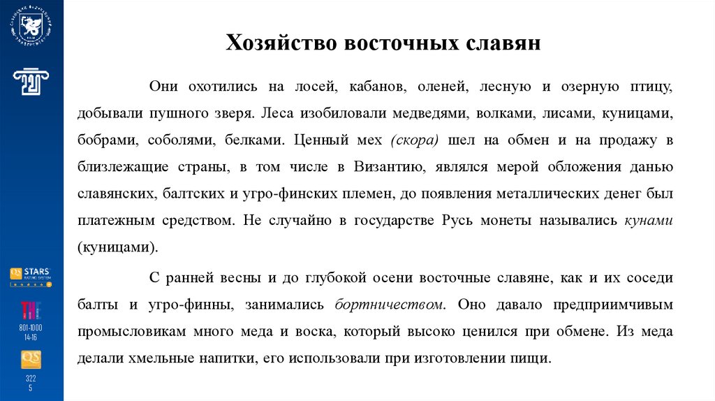 Хозяйство восточных славян