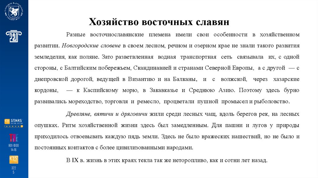 Хозяйство восточных славян