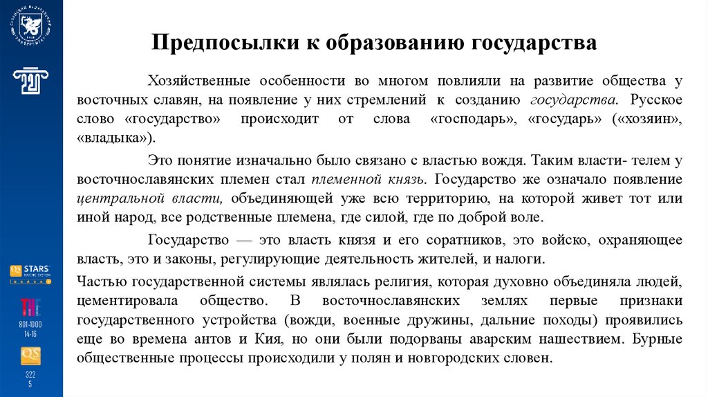 Предпосылки к образованию государства