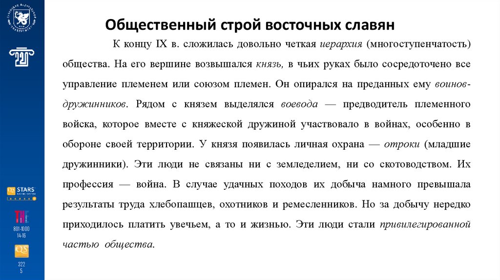 Общественный строй восточных славян