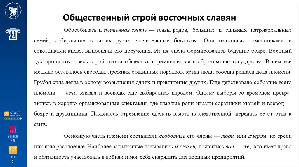 Общественный строй восточных славян