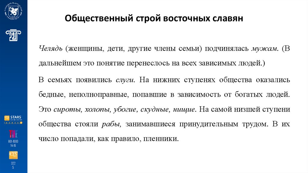 Общественный строй восточных славян