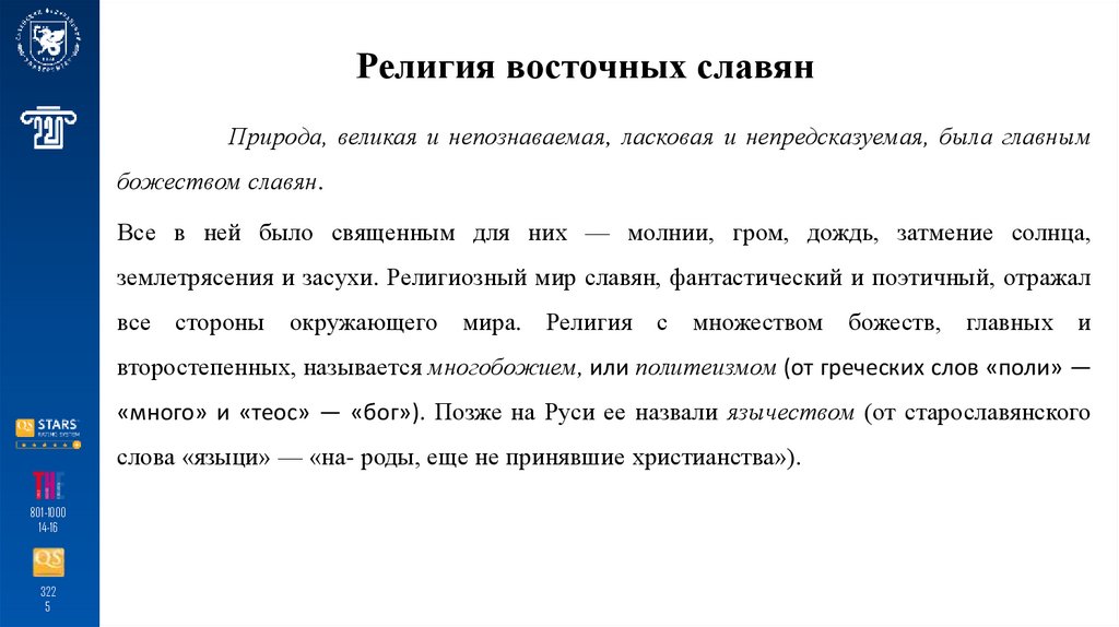 Религия восточных славян