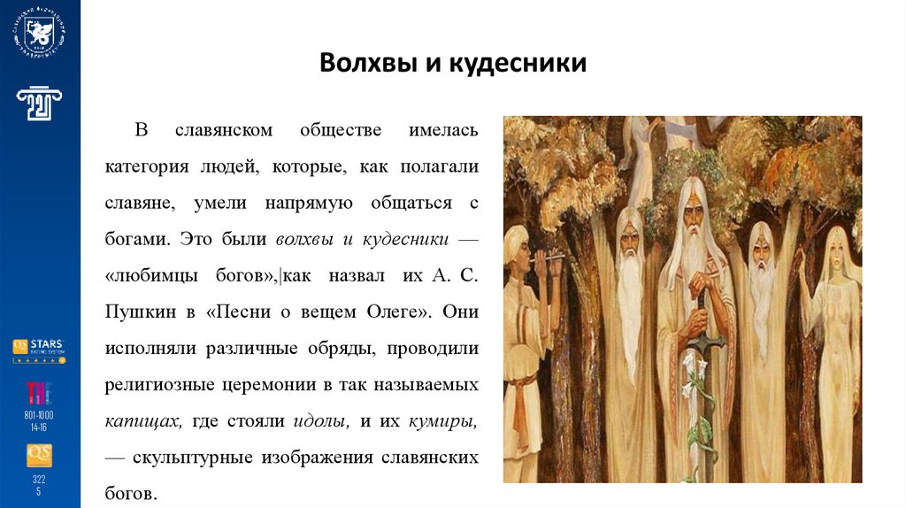 Волхвы и кудесники