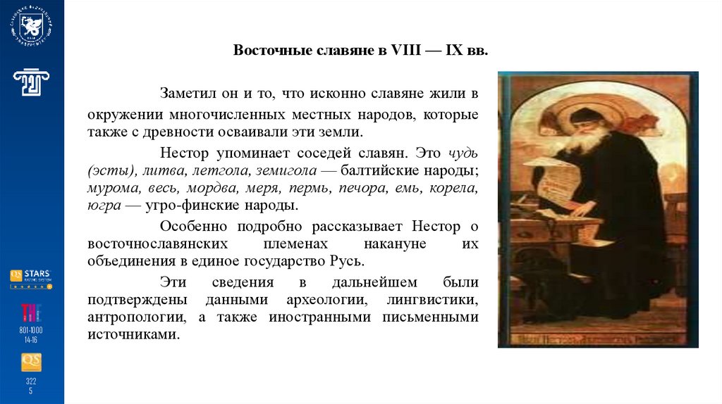 Восточные славяне в VIII — IX вв.