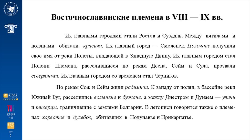Восточнославянские племена в VIII — IX вв.