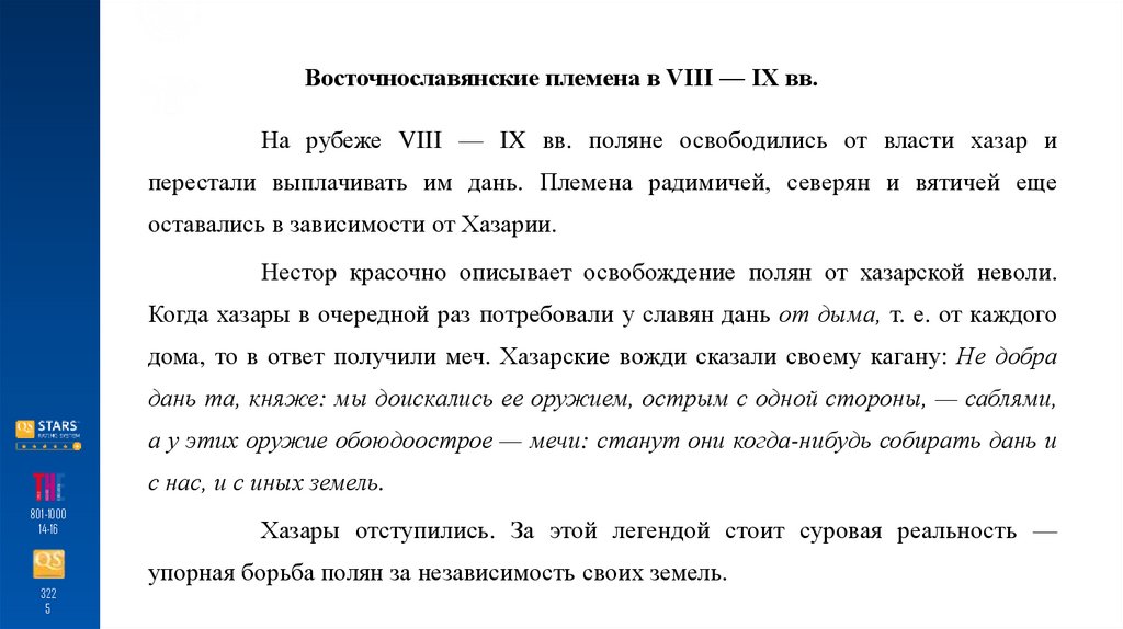 Восточнославянские племена в VIII — IX вв.
