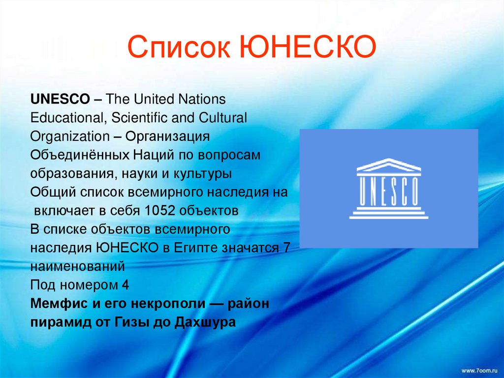 Список ЮНЕСКО