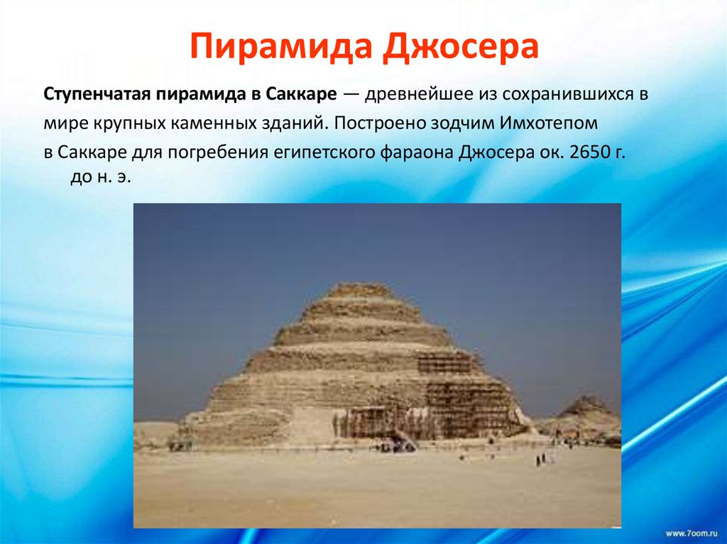 Пирамида Джосера