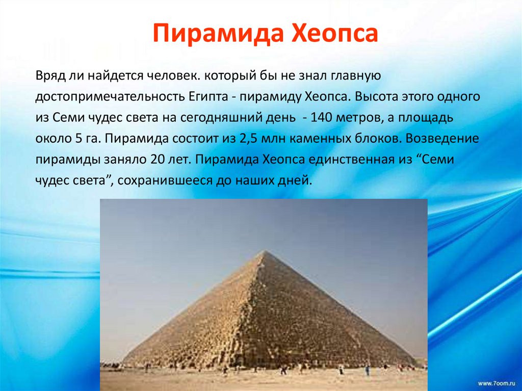 Пирамида Хеопса