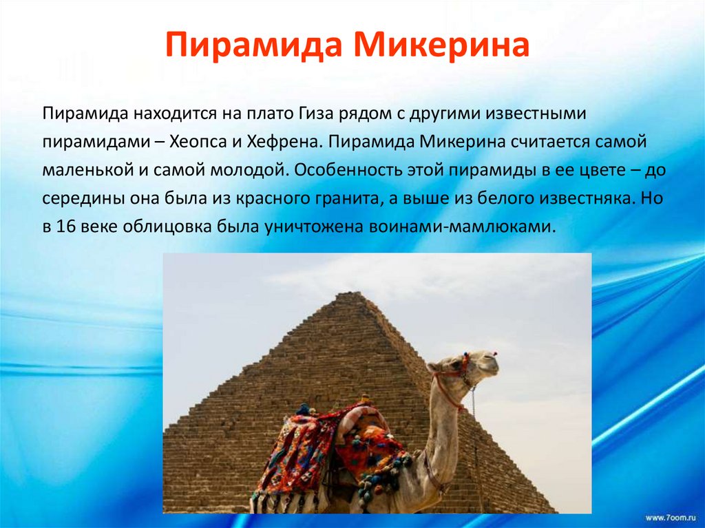 Пирамида Микерина