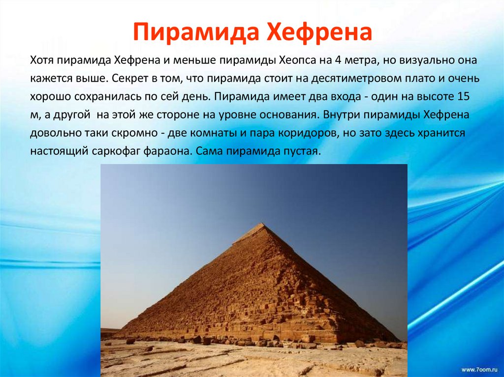 Пирамида Хефрена