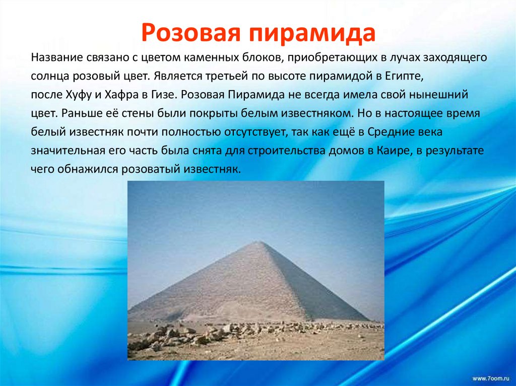 Розовая пирамида