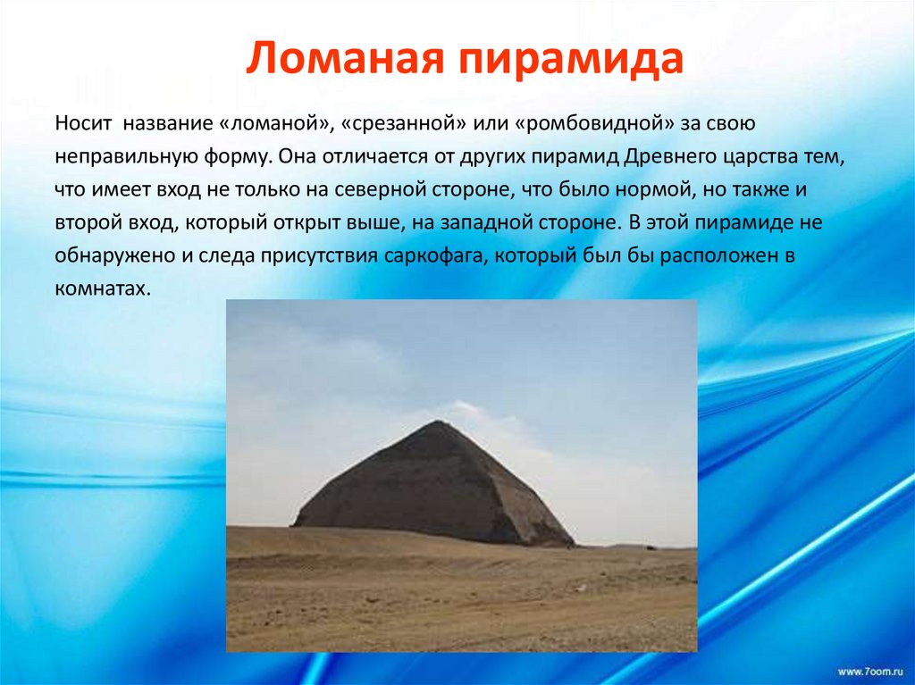 Ломаная пирамида