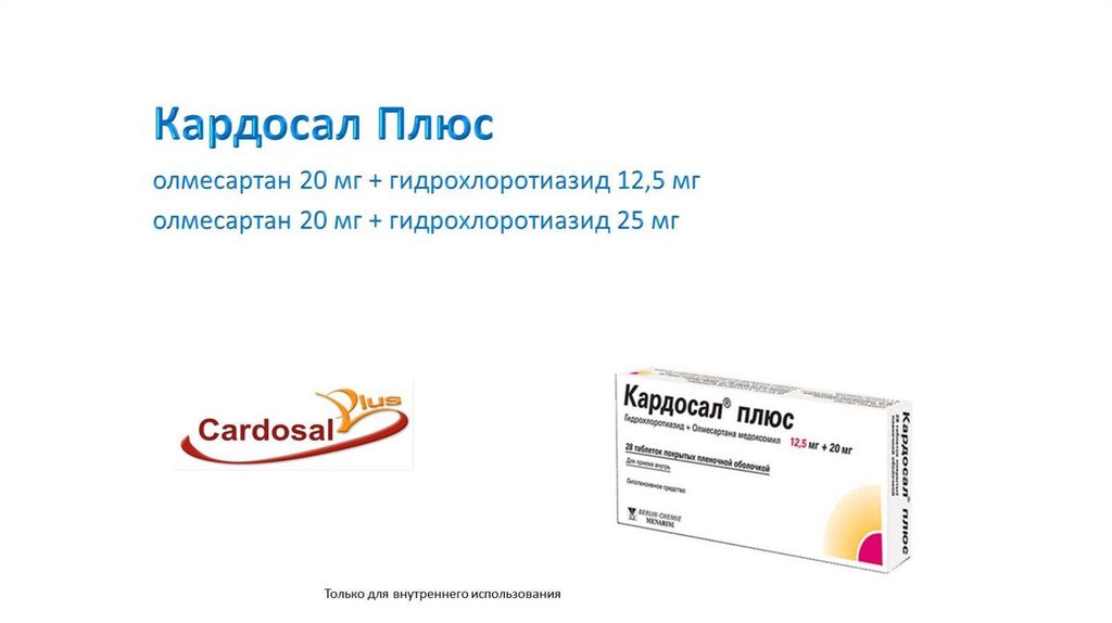 Кардосал Плюс олмесартан 20 мг + гидрохлоротиазид 12,5 мг олмесартан 20 мг + гидрохлоротиазид 25 мг