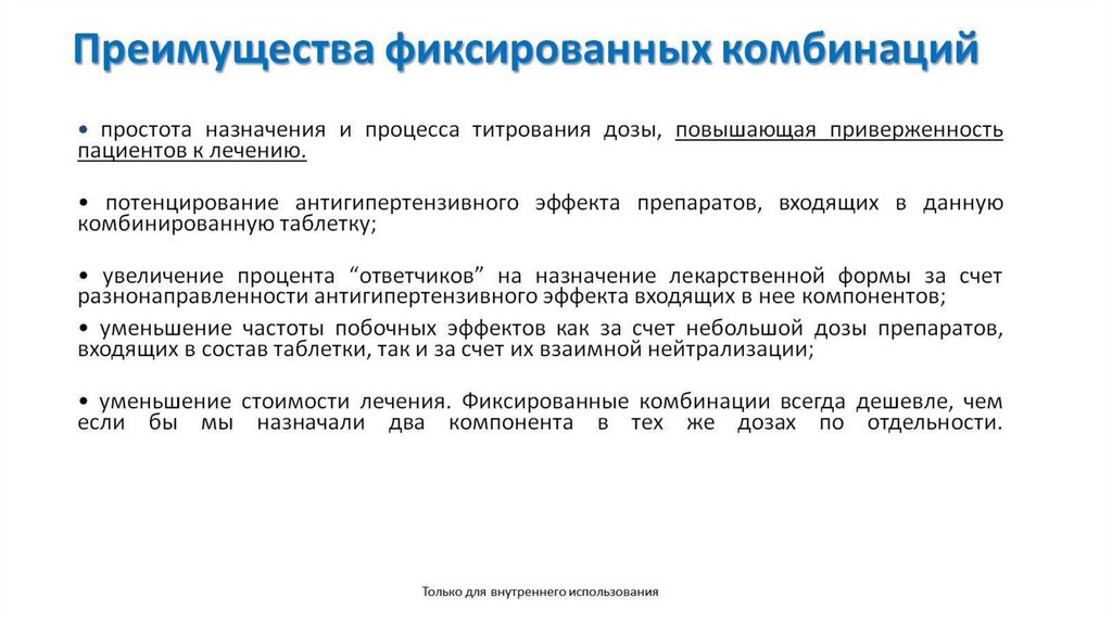 Преимущества фиксированных комбинаций