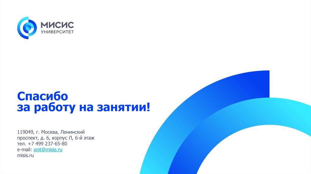 Спасибо за работу на занятии!