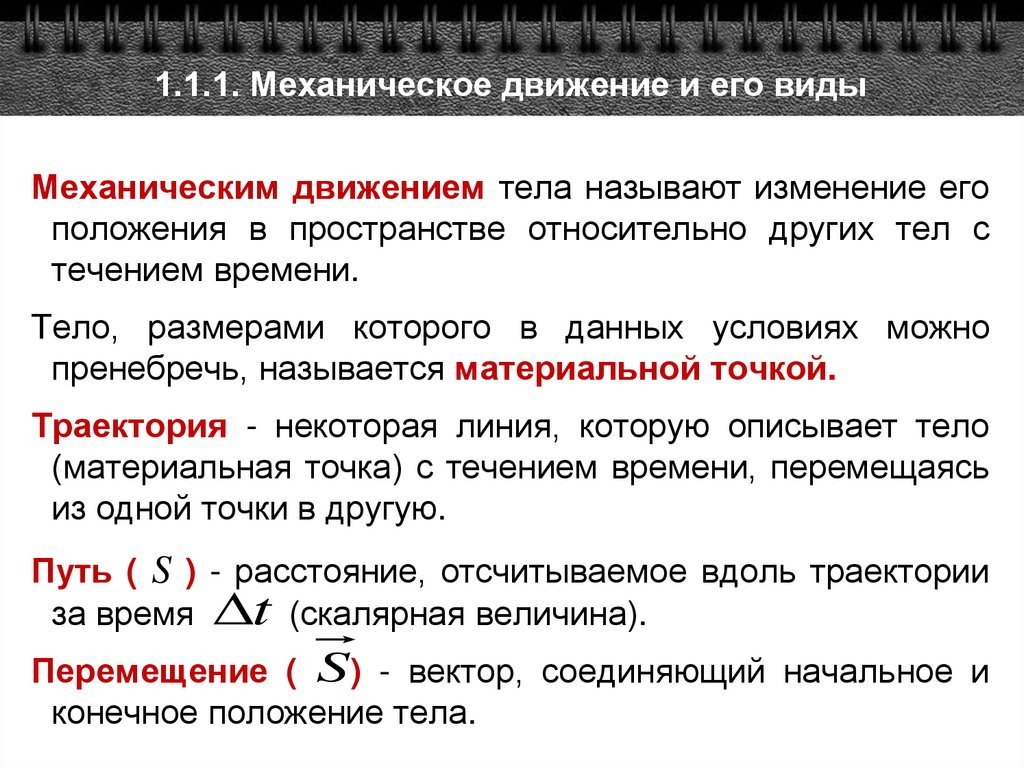 1.1.1. Механическое движение и его виды