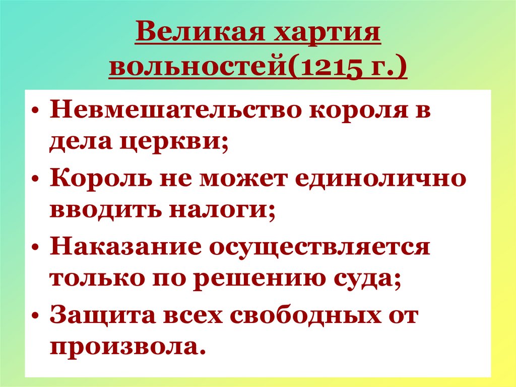 Великая хартия вольностей(1215 г.)