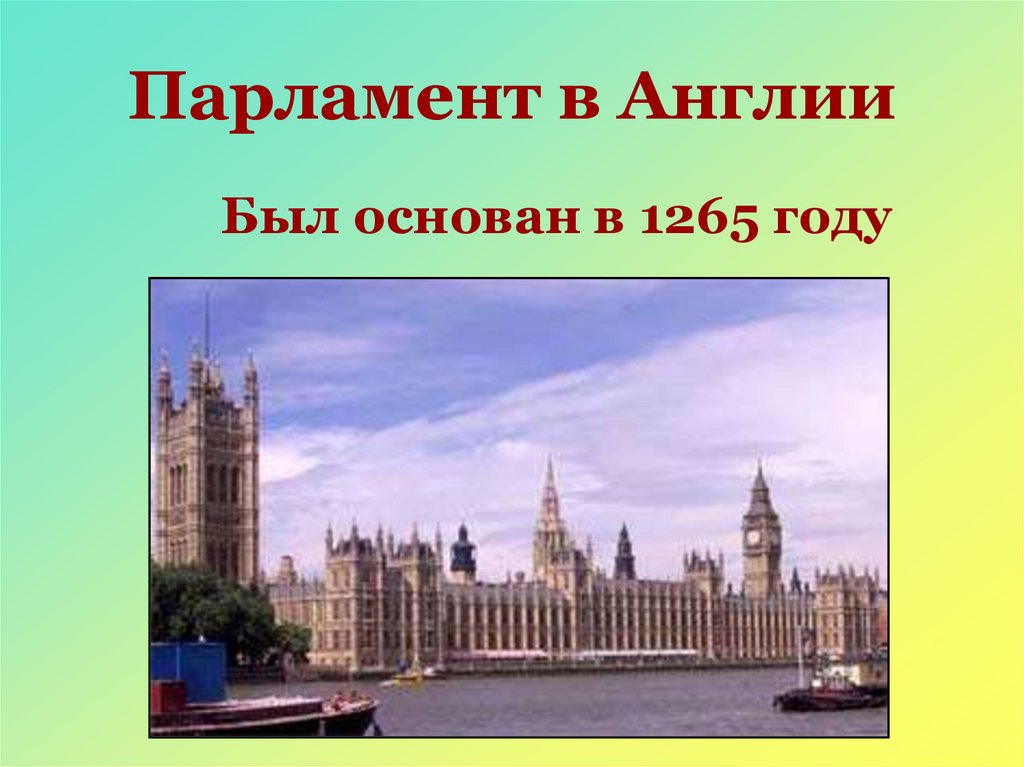 Парламент в Англии