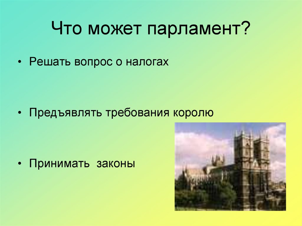 Что может парламент?