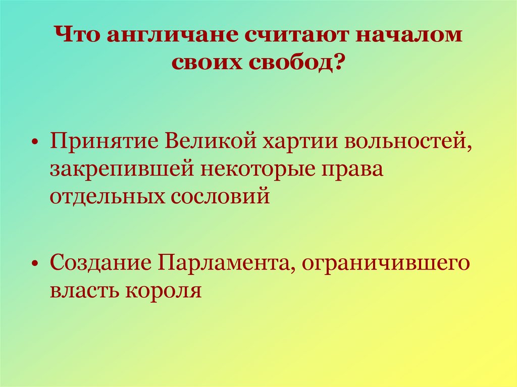 Что англичане считают началом своих свобод?